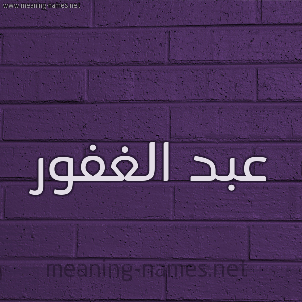 شكل 12 الإسم على الحائط الجداري صورة اسم عبد الغفور Abd-Alghfor